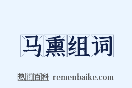 马熏组词是什么意思的图片